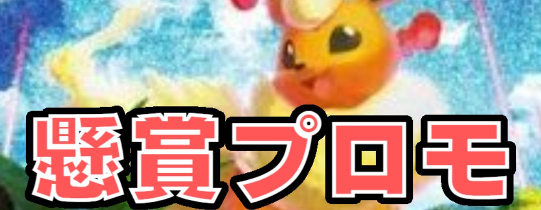 懸賞プロモ