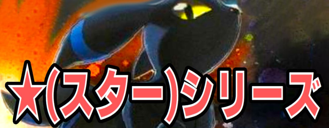 ☆(スター)シリーズ