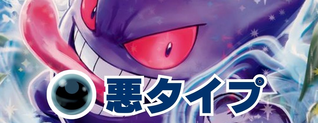 悪タイプ