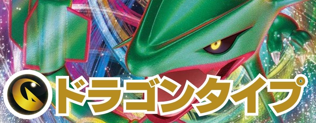 ドラゴンタイプ