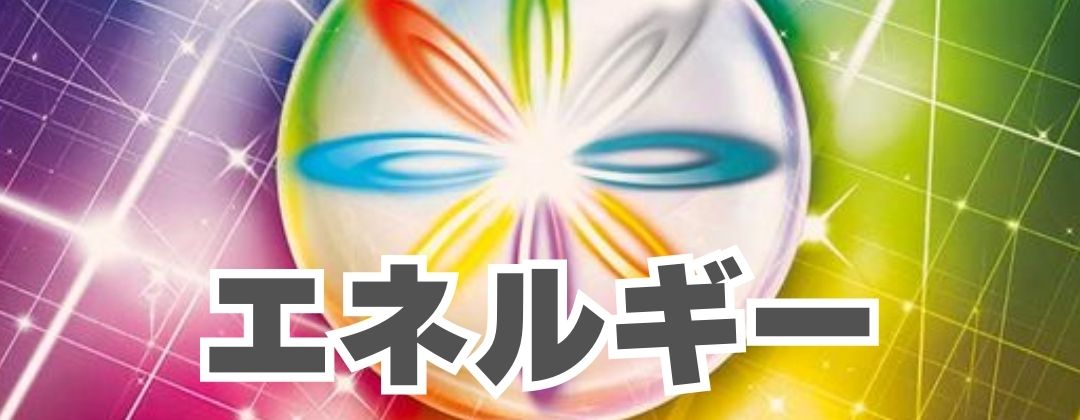 エネルギー