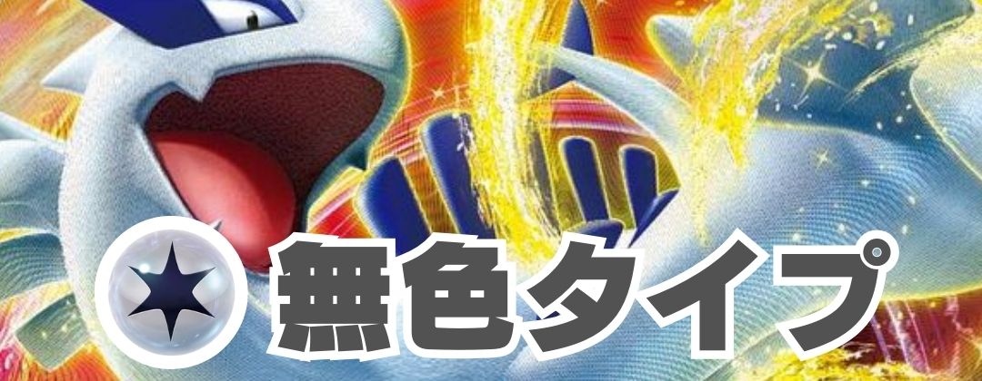 無色タイプ