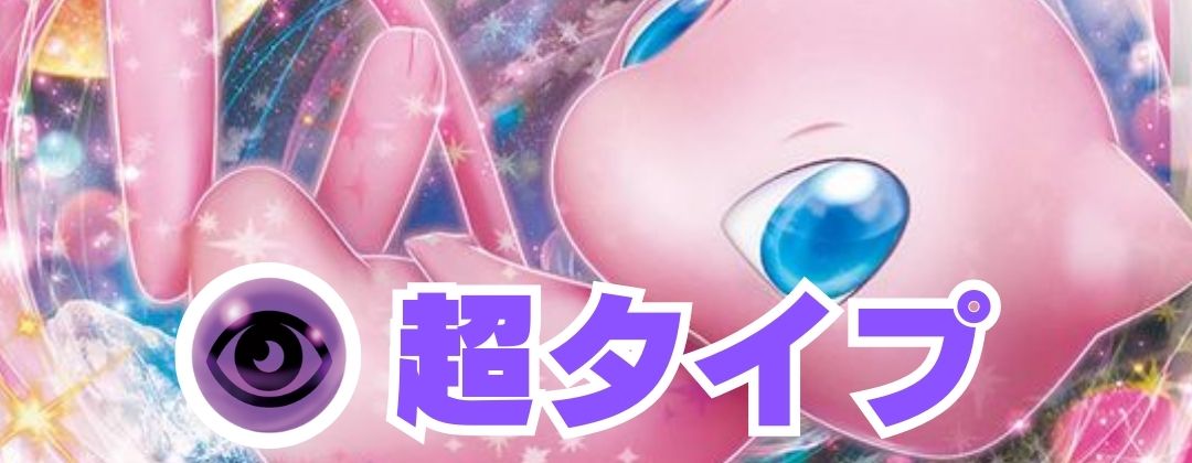 超タイプ