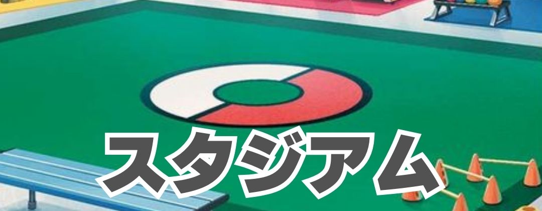 スタジアム