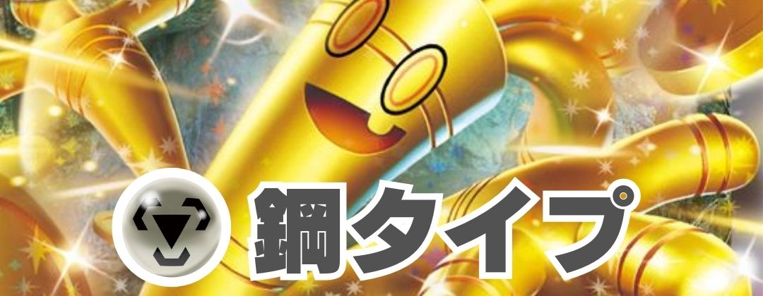 鋼タイプ