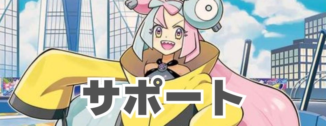 サポート