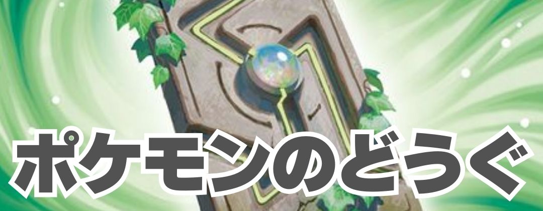 ポケモンのどうぐ