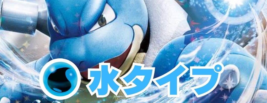 水タイプ