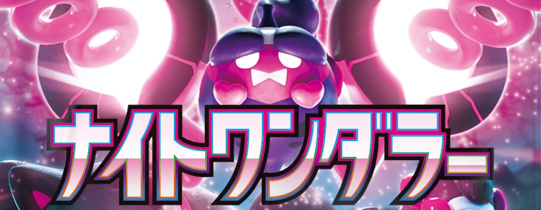 ナイトワンダラー