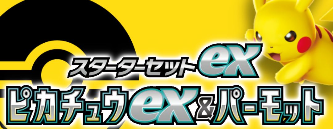 スターターセットex ピカチュウex&パーモット