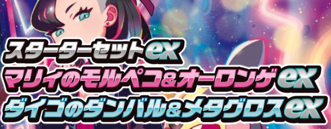 スターターセットex マリィのモルペコ＆オーロンゲex ダイゴのダンバル＆メタグロスex