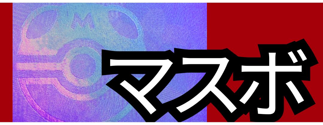 マスターボールミラー