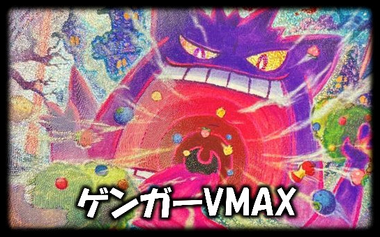 ゲンガーVMAX