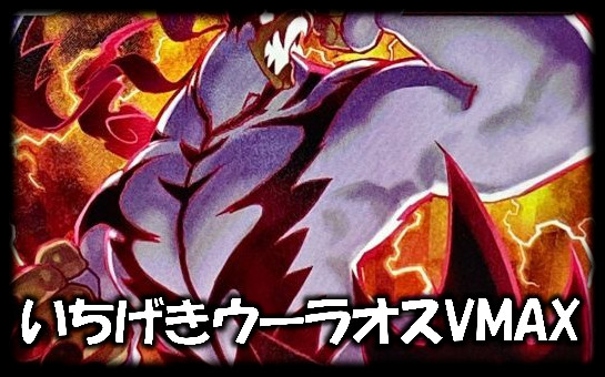 いちげきウーラオス