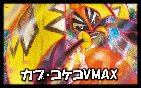 カプ・コケコVMAX