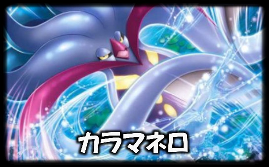 カラマネロ