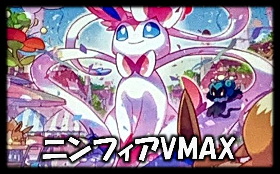 ニンフィアVMAX
