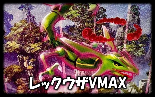 レックウザVMAX
