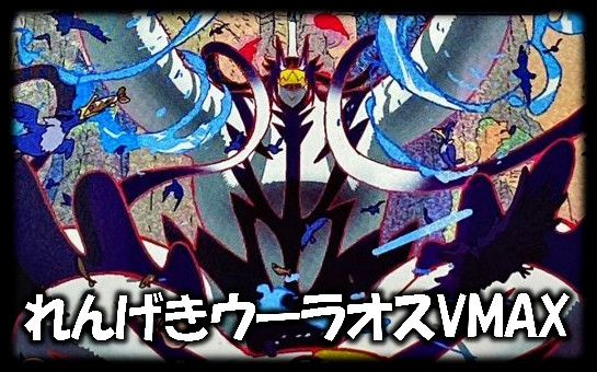 れんげきウーラオス