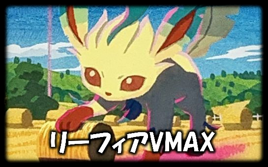 リーフィアVMAX