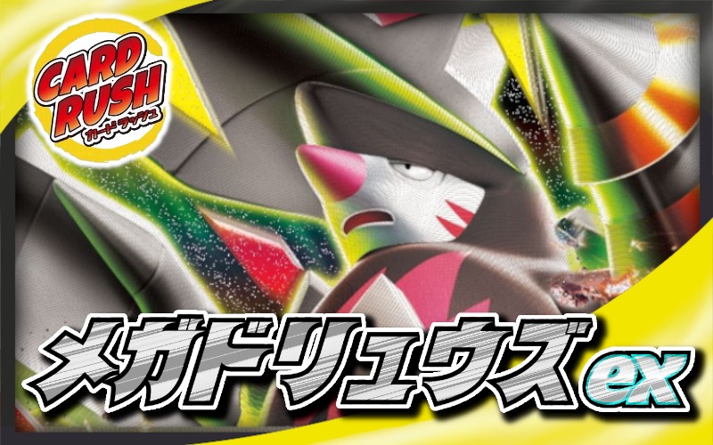 メガドリュウズex