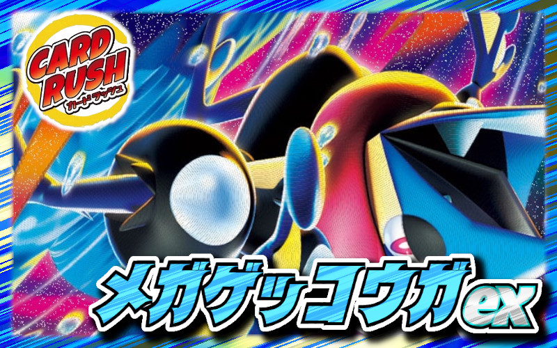 メガゲッコウガex