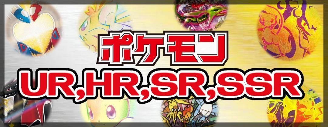 ポケモン UR,HR,SR,SSR