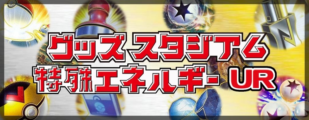 グッズ　スタジアム　特殊エネルギー　UR