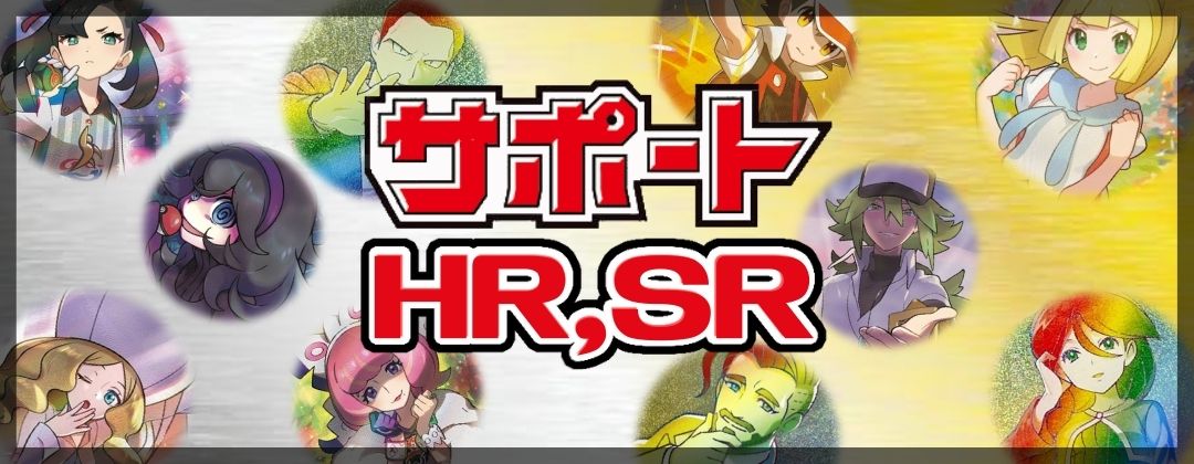 サポート　HR,SR