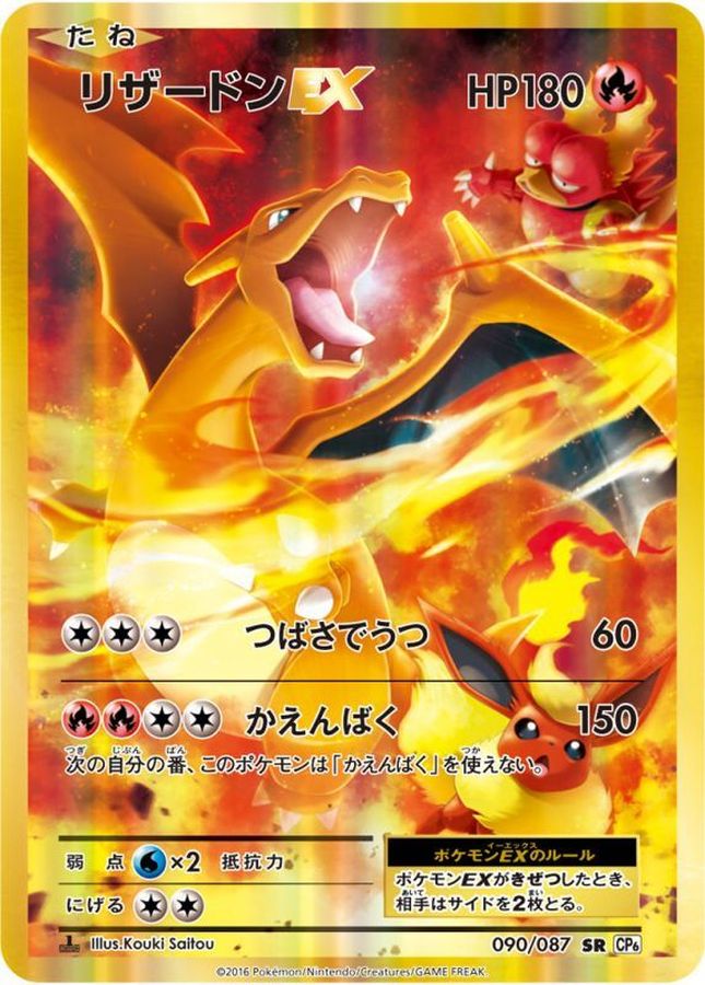 ポケモンカード リザードンEX SR cp6 1ed 090/087 | labiela.com