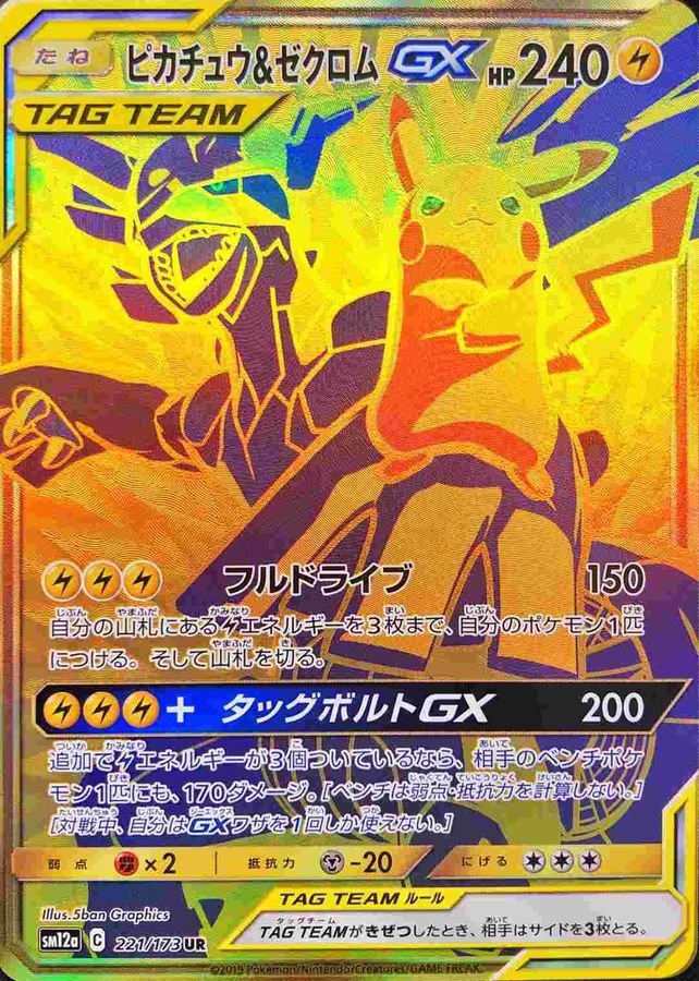 ピカチュウ ゼクロムgx Ur 221 173 カードラッシュ ポケモン