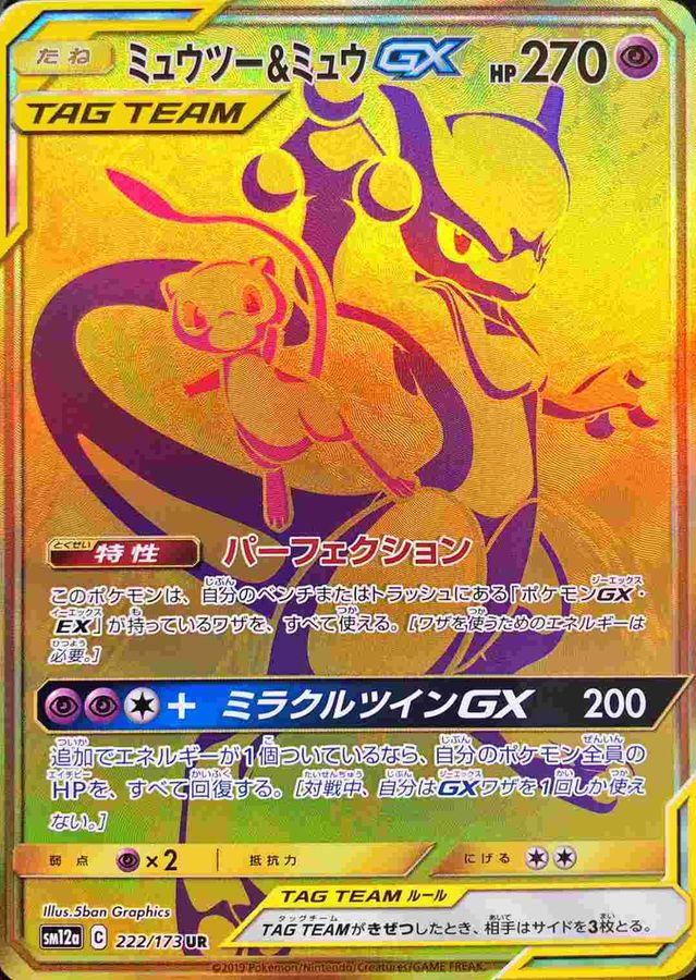 ミュウツー＆ミュウGX UR[222/173] 