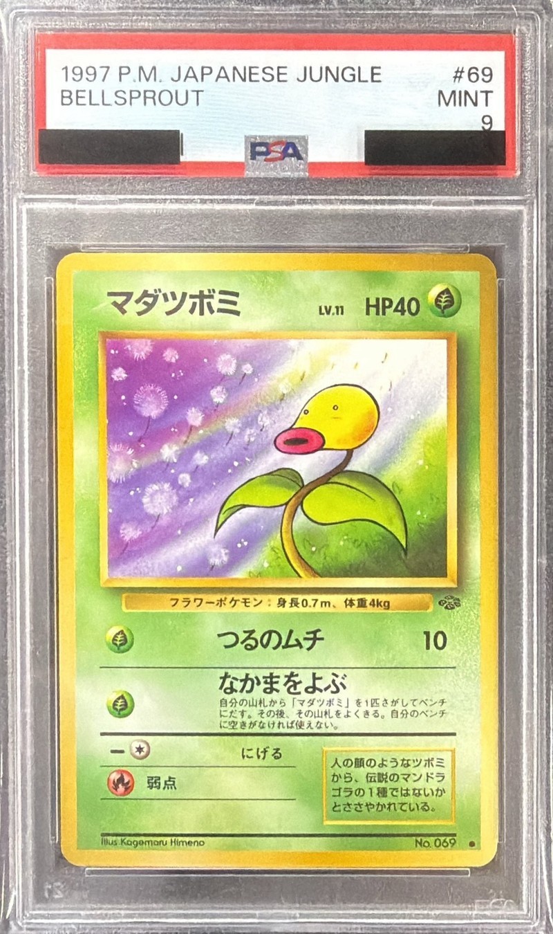 PSA9鑑定済〕マダツボミLV.11【○】{旧裏}