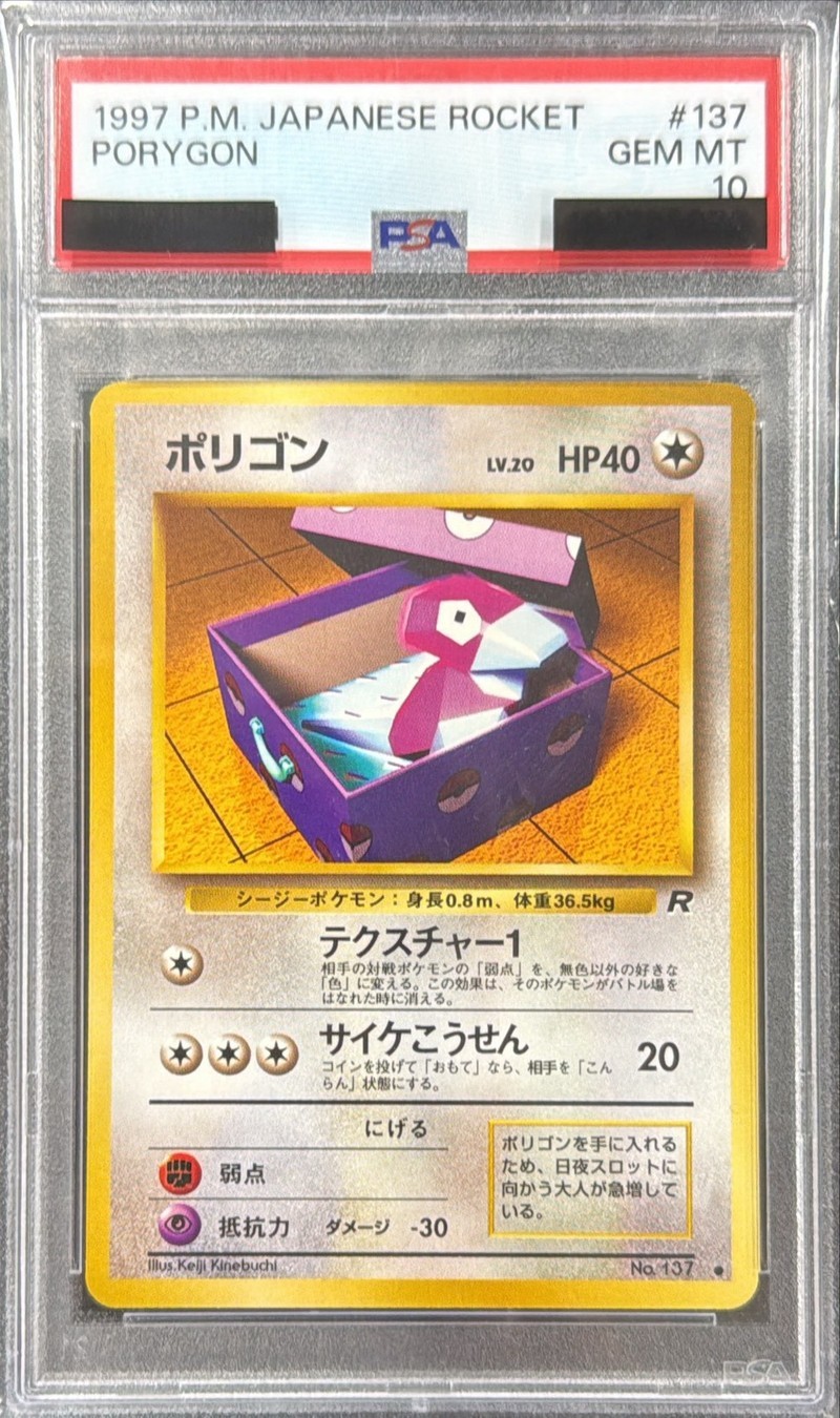 PSA10鑑定済〕ポリゴンLV.20【○】{旧裏}