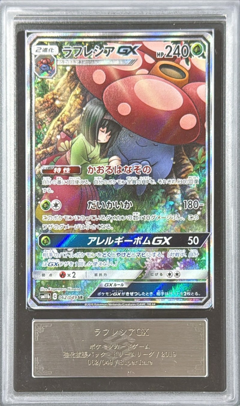 ARS10+鑑定済〕ラフレシアGX(SA)【SR】{062/049}