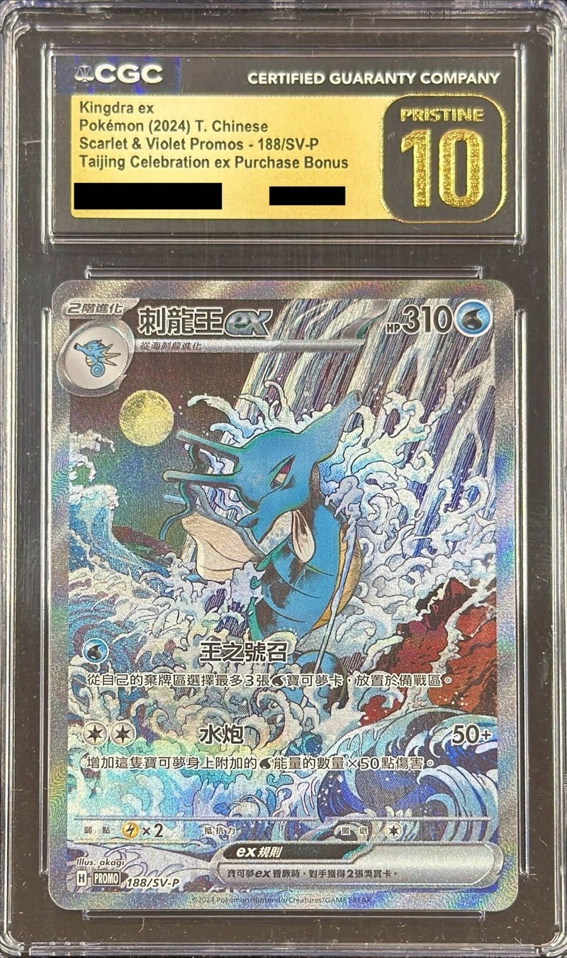 CGC10黒鑑定済〕キングドラex(SAR仕様/中国語版)【P】{188/SV-P}