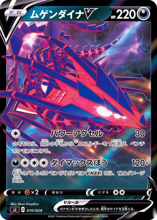 ムゲンダイナv Rr仕様 010 028 カードラッシュ ポケモン