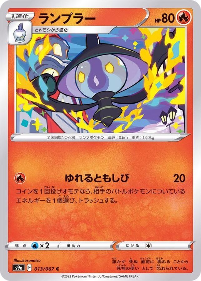 ランプラー C 013 067 カードラッシュ ポケモン