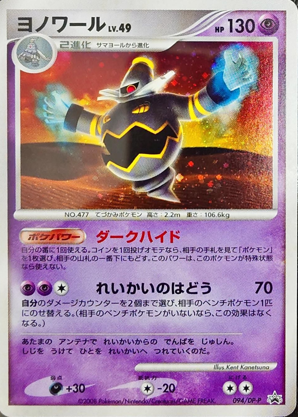〔PSA10鑑定済〕ヨノワール【-】{094/DP-P}