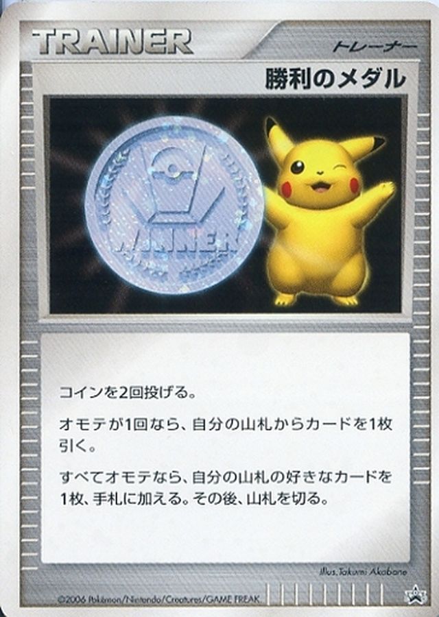 〔状態A-〕勝利のメダル(銀2006/ピカチュウ)【P】{-}