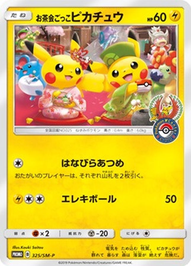 ポケモンカード お茶会ごっこピカチュウ/プロモ【325/SM-P】PSA10