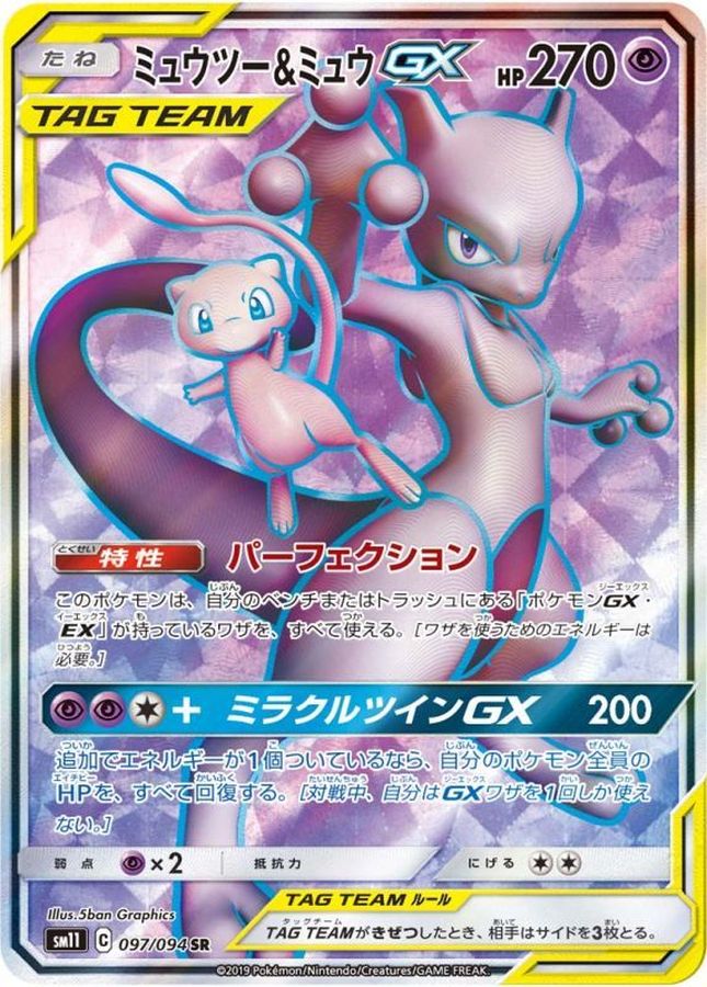 ミュウツーアンドミュウ GX sa ポケモンカード-