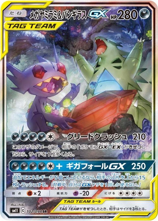 メガヤミラミ\u0026バンギラス gx sa psa10