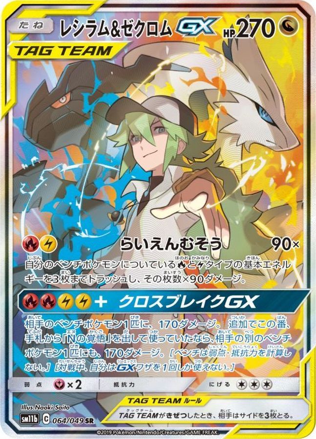 ポケモンカード　レシラム\u0026ゼクロムGX  SA