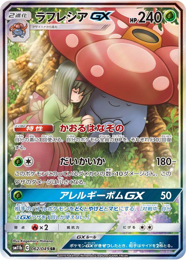 ポケモンカード ラフレシアgx sa iveyartistry.com