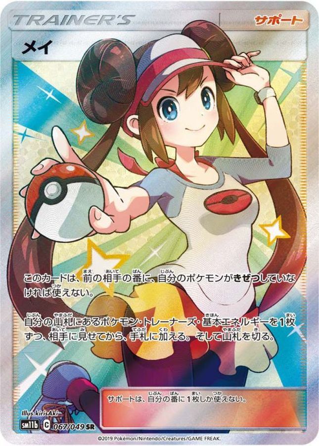 優れた品質 ポケモンカード メイ Sr Sm11b 067 049 ポケモンカードゲーム Www Williamssound Com