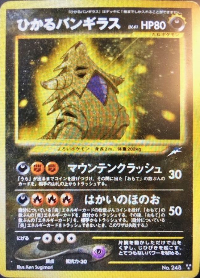 SEAL限定商品】 激レア ポケモンカード ひかるバンギラス 旧裏