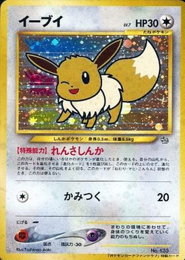 状態b イーブイ ポケモンカードファンクラブ P 旧裏