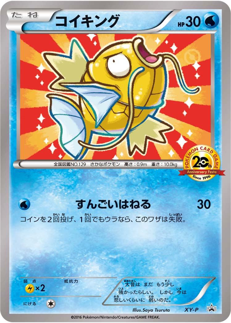 Psa9鑑定済 コイキング ポケモンカードゲームthアニバーサリーフェスタプロモ P Xy P