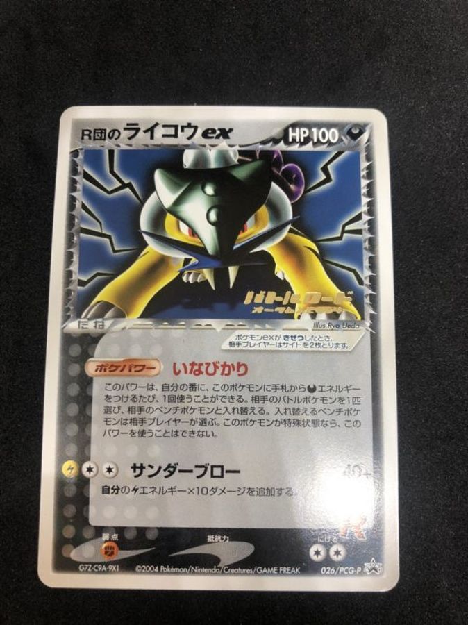 R団のライコウex ポケモンカードゲーム P バトルロードオータム 04 公式トーナメント参加賞 026 Pcg P